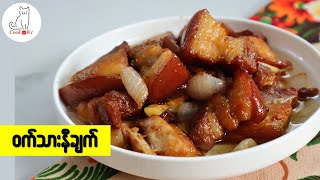 ဝက်သားနီချက် (Burmese braised pork belly)