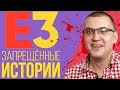 Запрещенные истории с Е3. О чём все эти годы умалчивал игрожур!