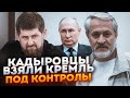 💥Кадирівці чергують під стінами! Кадиров засів в офісі в Москві - путін під прицілом - ЗАКАЄВ