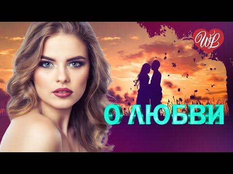 ЛЮБОВЬ СПАСЕТ МИР ♥ КРАСИВЫЕ ПЕСНИ ПРО ЛЮБОВЬ WLV ♥ МУЗЫКА ЛЮБВИ ♥ LOVE STORY ♫ RUSSISCHE MUSIK