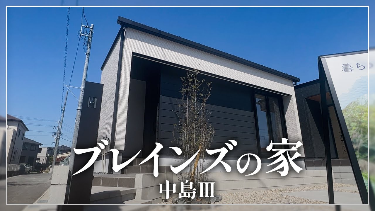 【賃貸卒業！光熱費0円を目指せる1LDK平屋】防犯性×省エネ×洗練デザイン！　ブレインズの家中島Ⅲルームツアー
