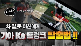 트렁크 탈출법! 만약을 위한 기초상식! 기아 k8 트렁크에 비밀버튼! 자동차화재, 자동차납치,자동차긴급탈출
