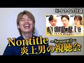 【爆笑】1年前の松葉大輝を見たら炎上した理由に納得したw
