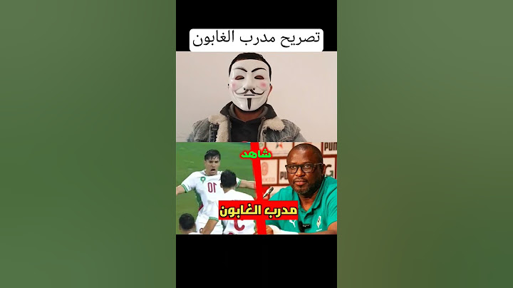 تصريح مدرب منتخب الغابون حول ردة فعل المنتخب المغربي 😱😱.
