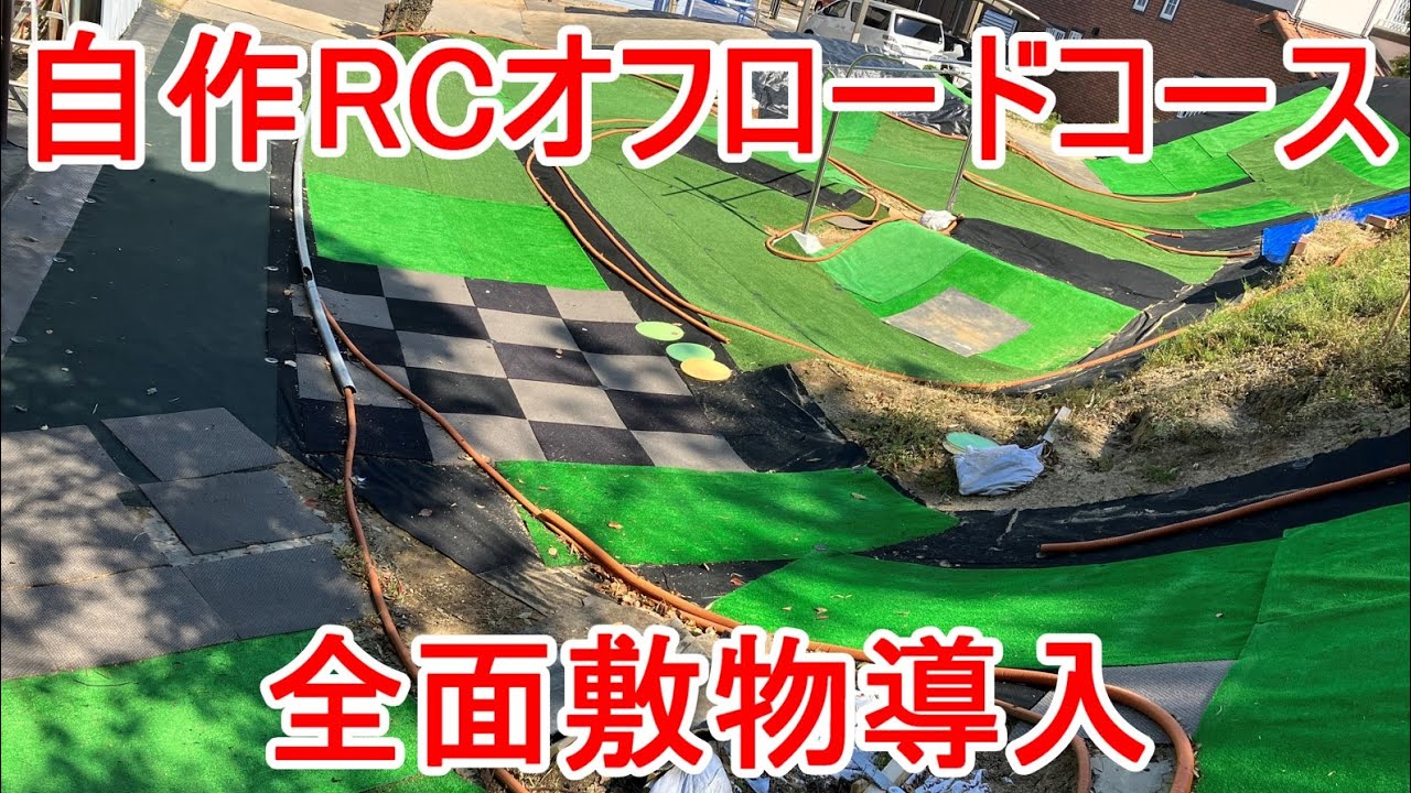 自作RCオフロードコース 全面敷物導入 YouTube