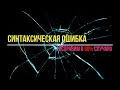 Как устранить синтаксическую ошибку с помощью изменения манифест файла и не навредить телефону?