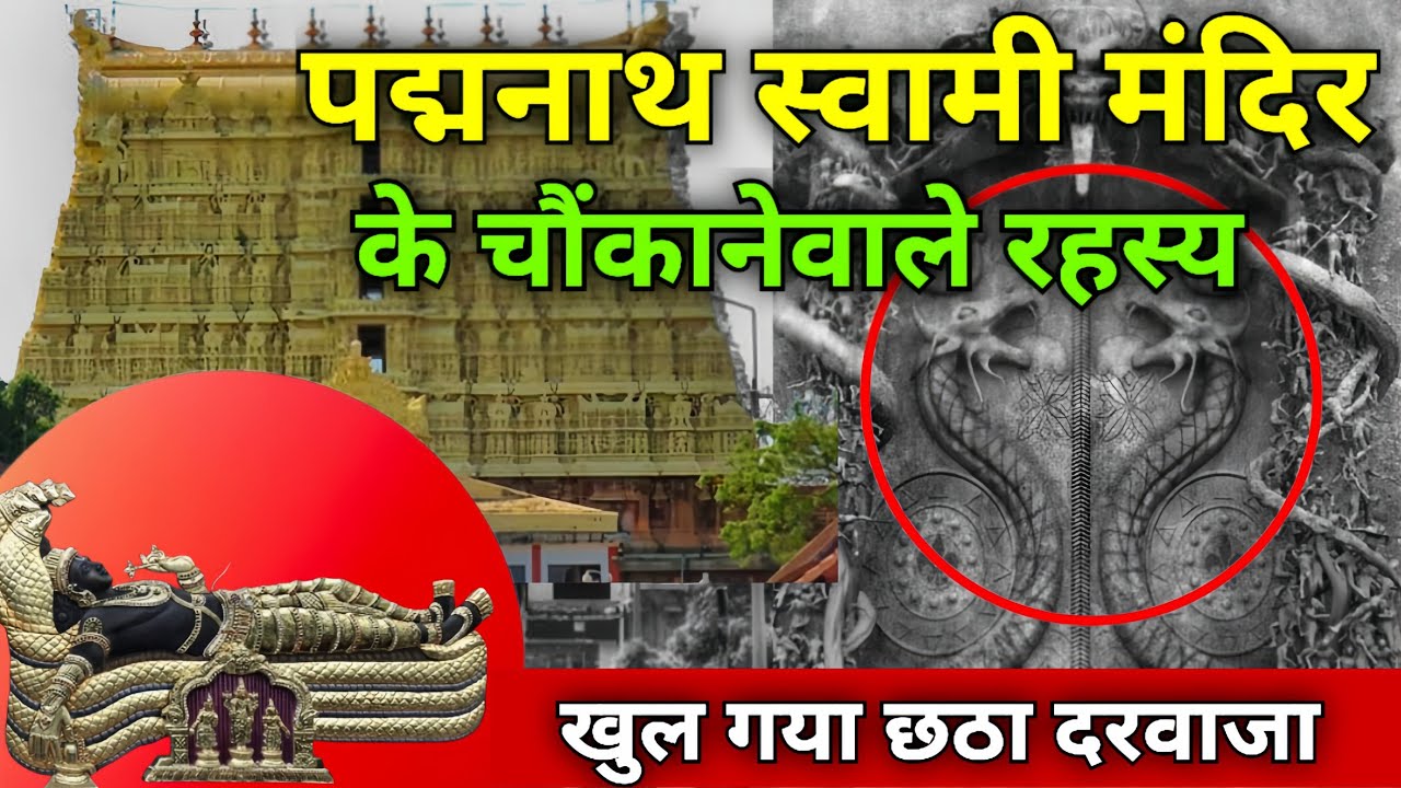 पद्मनाथ स्वामी मंदिर। mystery of padmnathswamy temple- the real story 