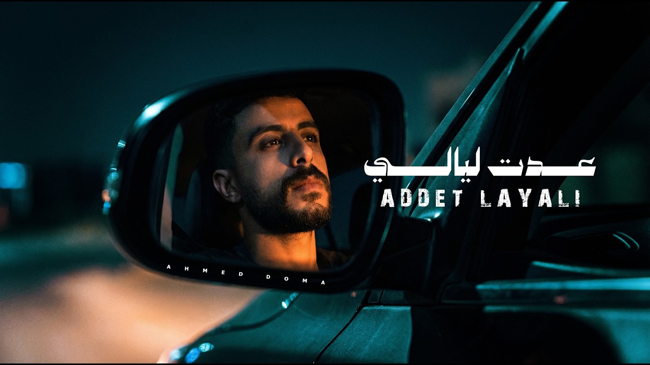 عدت ليالي - احمد دومه (من ألبوم عدت ليالي) | ADDET LAYALI - AHMED DOMA (Official Lyrics Video)
