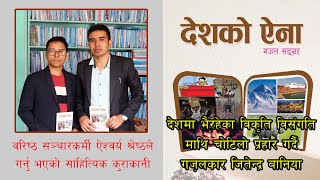 देशमा भैरहेका विकृति विसंगति माथि चोटिलो प्रहार गर्दै गज़लकार जितेन्द्र बानिया | Jitendra Baniya