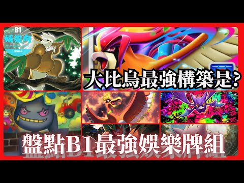 群魔亂舞！一定要用來跟喜歡的主播一起切磋的娛樂牌組們。MEGA大比鳥最強構築公開。數據化盤點B1第四周最強娛樂牌組 【PTCG Pocket】
