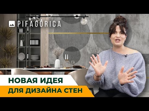 Формула идеальных обоев существует – PIFAGORICA