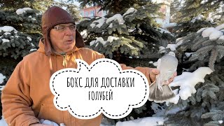 БОКС ДЛЯ ДОСТАВКИ ГОЛУБЕЙ