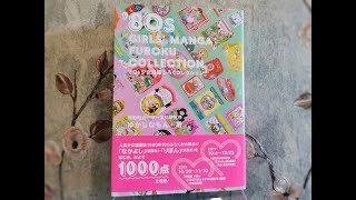 80's Shojo Manga Furoku Collection Japanese book '80s少女漫画ふろくコレクション