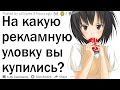 На какую рекламную уловку вы купились?