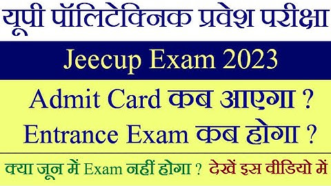 up polytechnic entrance exam kab hoga 2023 | jeecup admit card 2023 kab aayega | jeecup exam 2023