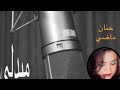 مدلي لأحلي ما غنت حنان ماضي مدلي لأحلي ما غنت حنان ماضي