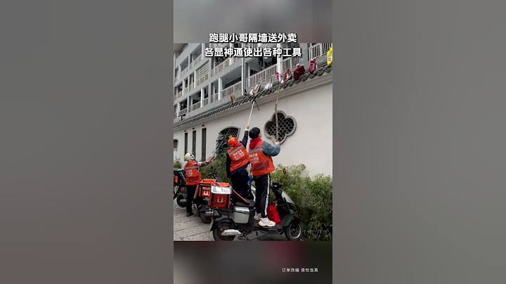 【tik tok抖音热门】跑腿小哥隔墙送外卖各显神通 #搞笑#Vlog日常 #万能跑腿#搞笑#万能跑腿 #外卖小哥 #正能量 #生活记录  #抖音热门#生活vlog