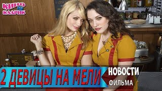 Две Девицы на Мели☆Дата выхода☆АНОНС☆Трейлер☆2019