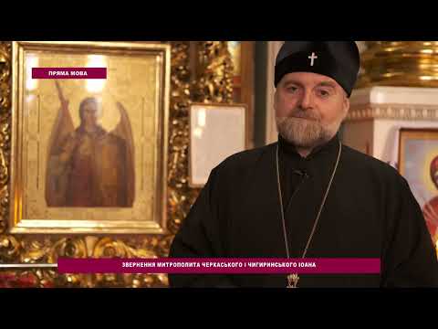 Звернення митрополита Черкаського і Чигиринського Іоана Православної Церкви України