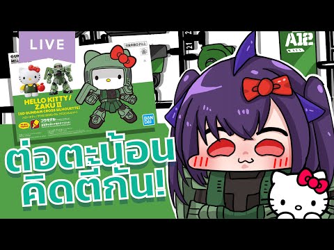 【Hello Kitty / RX-78-2 Gundam】กันดั้มน่ารัก ยากแค่ไหนกระเทยต่อได้【LAMU】