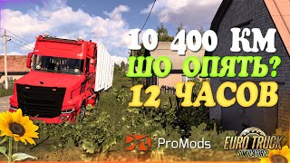 🧡Стрим. Euro Truck Simulator 2 , 12 ЧАСОВ ШО Опять?! 10.400 км. Promods. RusMap!