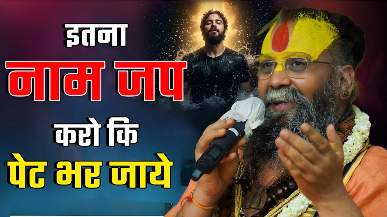 इतना नाम जप करो कि पेट भर जाये l SHRI RAJENDRA DAS JI MAHRAJ JI l KALYAN YATRA l 