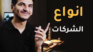 انواع الشركات في سوق العمل