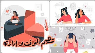 تنظيم الوقت وتحديد الأولويات? ||كوني اكثر تنظيما?? في حياتك بروتين كوري ??في تنظيم الوقت ??||