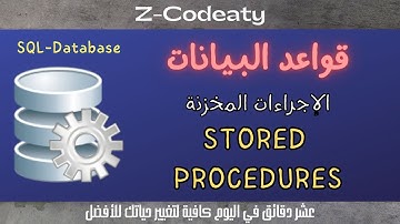 021 الإجراءات المخزنة في ال Stored Prcedures | SQL-Database