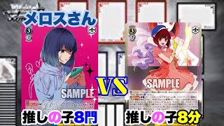 【WS対戦動画504】推しの子8門VS推しの子8分《ヴァイスシュヴァルツ》