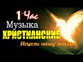 Исцели нашу землю ♫ 1 час христианские музыка привести к миру ♫ Сборник молитвенная музыка