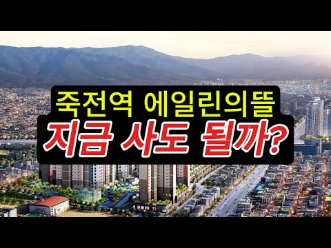 죽전역 에일린의뜰 지금 사도 될까?