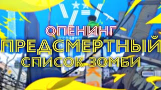 ПРЕДСМЕРТНЫЙ СПИСОК ЗОМБИ - Опенинг (Русские субтитры) | KANA-BOON