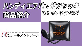 ハンディエアバッグジャッキ【WINBAG-ウィンバッグ】