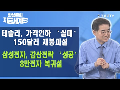 테슬라, 가격할인 &amp;#39;실패&amp;#39; <strong>150달러</strong> 재붕괴설...삼성전자, 감산저략 &amp;#39;성공&amp;#39; 8만전자 복귀설 / 한상춘의 지금세계는/한국경제TV