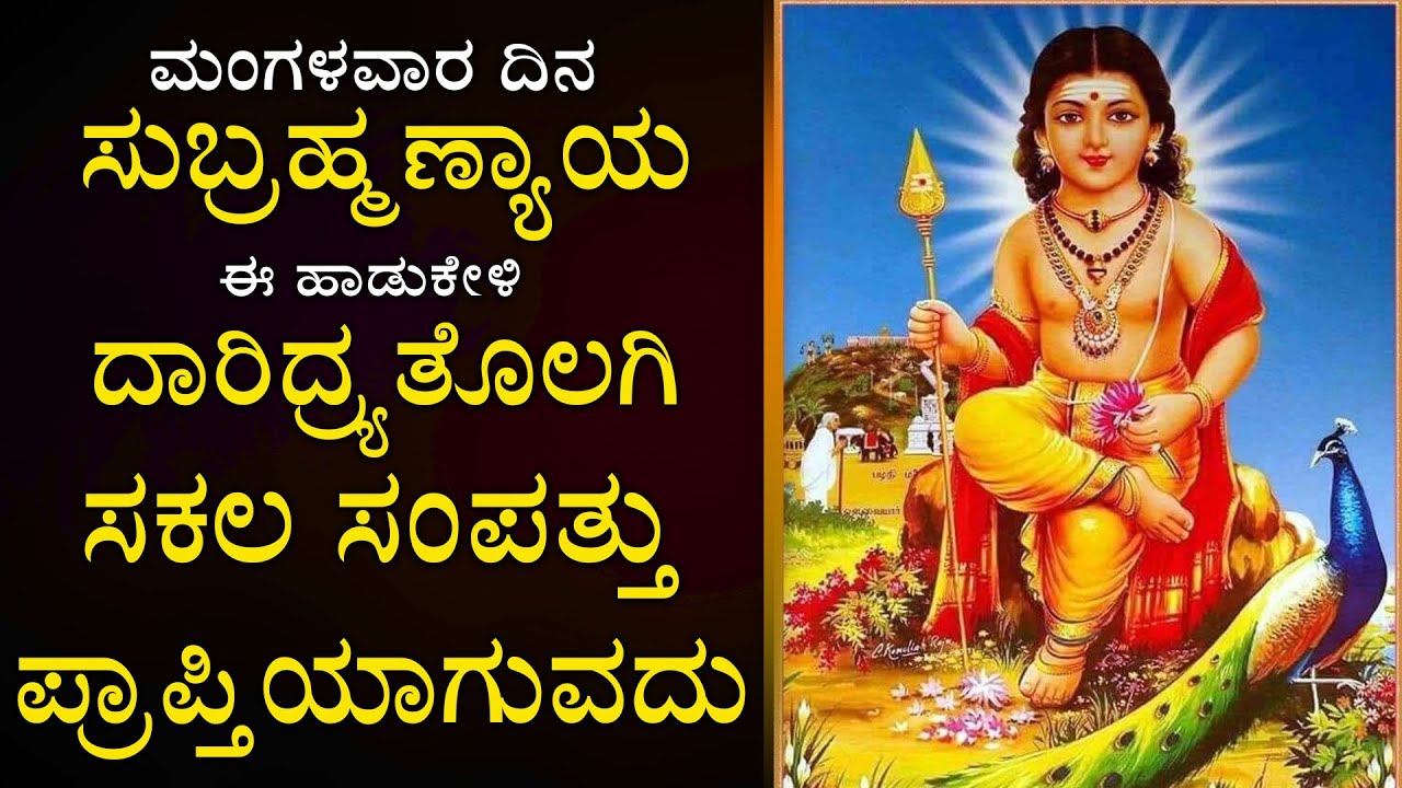 ಮಂಗಳವಾರ ದಿನ ಸುಬ್ರಮಣ್ಯಸ್ವಾಮಿ ಈ ಹಾಡುಗಳನ್ನು ಕೇಳಿದರೆ ನೀವು ಹಿಡಿದಿದ್ದೆಲ್ಲಾ ಬಂಗಾರವಾಗುತ್ತೆ - SubramanyaSwamy