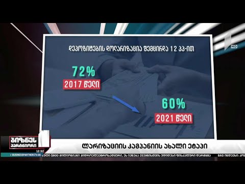 ლარიზაციის ახალი ეტაპი იწყება