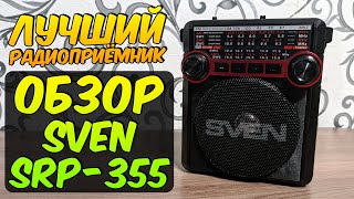 ОБЗОР РАДИОПРИЁМНИКА SVEN SRP-355. ЛУЧШИЙ ВАРИАНТ до 1500 РУБЛЕЙ. Диапазоны FM/AM/SW + MP3 + AUX