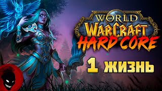 WOW Hardcore - 1 ЖИЗНЬ !!! НОВЫЙ СЕРВЕР !!!