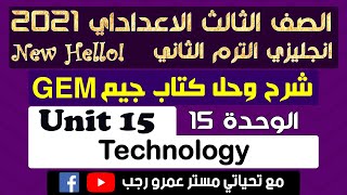 حل كتاب جيم الصف الثالث الاعدادي انجليزي الترم الثاني 2021 الوحدة الخامسه عشرTechnology