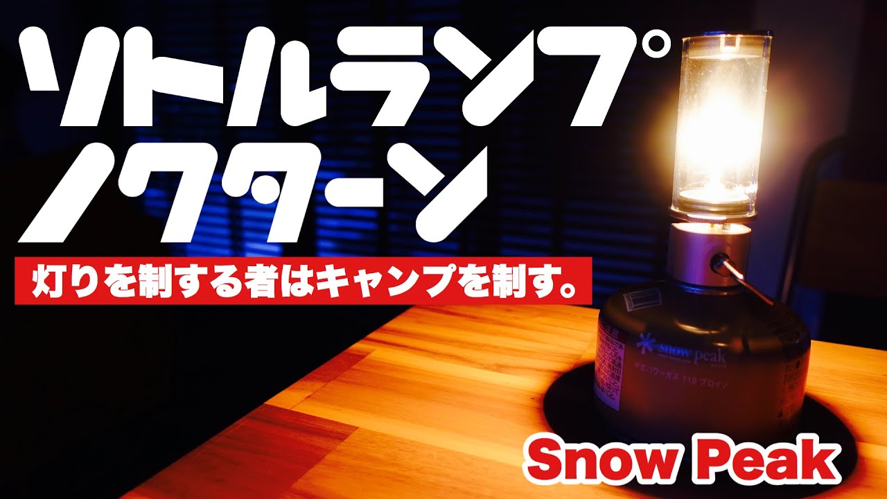 スノーピークのリトルランプノクターン✨キャンプでも家でも使えて