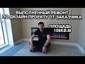 Выполненный ремонт квартиры 109 кв.м по дизайн-проекту от заказчика