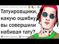 Татуировщики, какую ошибку вы совершили делая тату?