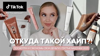 ОТКУДА ТАКОЙ ХАЙП?!🧴ПОСМОТРИ И СЭКОНОМЬ СВОИ ДЕНЬГИ / ПУСТЫЕ БАНОЧКИ 2025