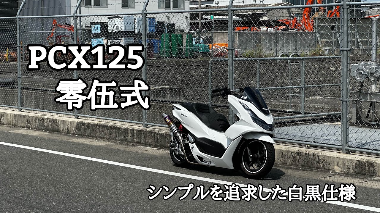 PCX125 シンプルカスタム！ PCX125 JK05 よりシンプルにカスタムしたい。 - YouTube