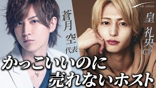 顔面国宝 カリスマホストが語る売れないホストの理由 ゴチになります In エアグルキャスト Vol 2 Air Group Youtube