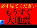知らないとヤバい巨大地震の前兆
