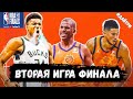 2ая ИГРА ФИНАЛА МИЛУОКИ БАКС ФИНИКС САНС / ЯННИС РАЗОШЕЛСЯ / БУКЕР В ОГНЕ | NBA FINALS 2021