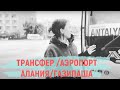 КАК ДОБРАТЬСЯ В АЭРОПОРТ ГАЗИПАША , ТРАНСФЕР ИЗ АЭРОПОРТА АЛАНИИ В ГОРОД, отдых в Турции 2022