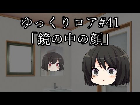 【ゆっくり茶番劇－ゆっくりロア－】その41、「鏡の中の顔」